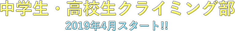 中学生・高校生クライミング部 2019年4月スタート!!