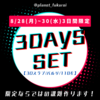 3DAYS SET 8/28(月)～30(水)