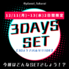 3DAYS SET【12/11(月)～13(水)】