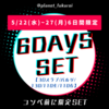 6日間限定SET 【5/22(水)～27(月)】