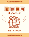 登録無料キャンペーン(9月末迄)