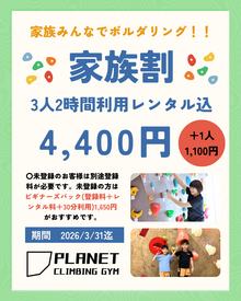 冬の家族割！！