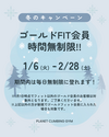 冬のゴールドフィット会員時間無制限