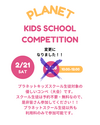 キッズスクール生徒コンペ