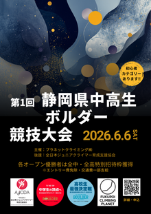 静岡県中高生ボルダー競技大会